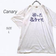 a2109▶カナリア　困った息子です。 Tシャツ【L】ホワイト　プリント