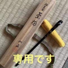 茶道具 茶杓 輪島塗 仙石 - メルカリ