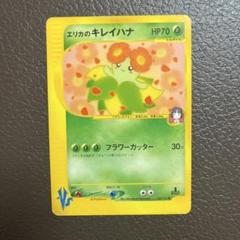 【美品】ポケモンカード eカード キレイハナ アンリミ ① 美品】ポケモンカード eカード キレイハナ アンリミ ① - メルカリ