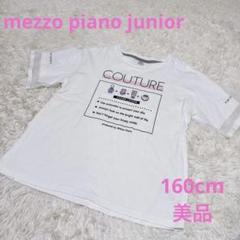 メゾピアノジュニア　チュール半袖Tシャツ　160cm 白　刺繍　美品