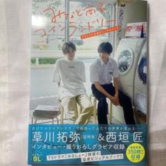 2025年最新】みなと商事コインランドリー ビジュアルブックの