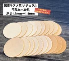 革タグ 国産牛ヌメ革ナチュラル円形3cm20枚⑦