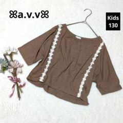 1659♡アーヴェヴェ キッズ花柄レース半袖カットソー【130】ブラウン 可愛い
