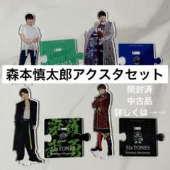 SixTONES 森本慎太郎 アクスタ セット SixTONES 森本慎太郎 アクスタセット - メルカリ