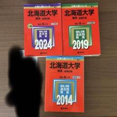 赤本　北海道大学　理系　前期日程　医学部　1995年～2019年 25年分 北海道大学 理系 前期日程 医学部 1995年～2019年 25年分 赤本