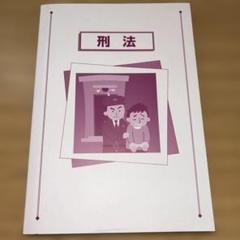 2025年最新】刑法 公務員の人気アイテム - メルカリ