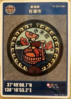 新潟県佐渡市 マンホールカード（佐渡市C001小木）離島