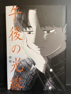 午後の光線 南寝 直筆イラスト入りサイン本 シュリンク未開封品 2025年最新】午後の光線の人気アイテム - メルカリ