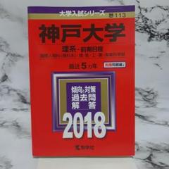 2025年最新】神戸大学 赤本 理系の人気アイテム - メルカリ