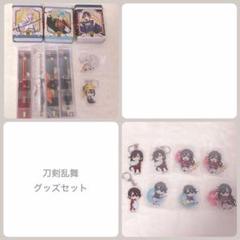 刀剣乱舞 グッズセット
