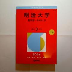 法政大学 明治大学 赤本 明治大学赤本2021.2024 - メルカリ