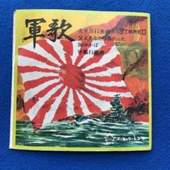 2025年最新】軍歌 lpの人気アイテム - メルカリ
