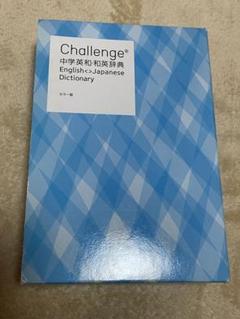 Challenge 中学英和・和英辞典