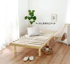 2023年最新】無垢材 ベッド シングルベッド フレームのみ すのこベッド