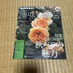 趣味の園芸 2016年10月号