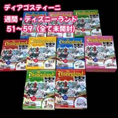 ディアゴスティーニ　週間 マイディズニーランド　21〜30刊 未使用 デアゴスティーニ 週刊マイ・ディズニーランド ディズニーランド