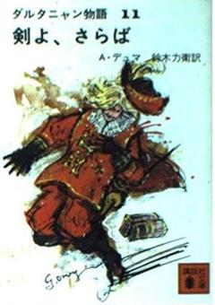 ダルタニャン物語 11　剣よ、さらば (講談社文庫)