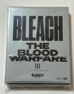 BLEACH THE BLOOD WARFARE III 完全生産限定版