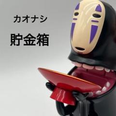 カオナシ　貯金箱　未使用品 新品未使用もっと！むしゃむしゃ貯金箱 カオナシ貯金箱 ジブリ千