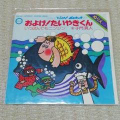 EP】CX102 子門真人 およげ！たいやきくん - メルカリ