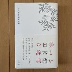 美しい日本語の辞典