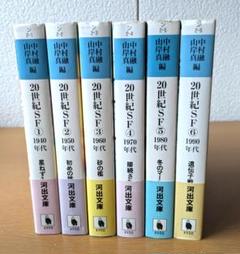 20世紀SF　河出文庫 ６冊セット 20世紀SF 全6巻揃 河出文庫(アシモフ 他著 ; 中村融, 山岸真 編