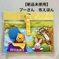 【新品未使用】プーさん　布絵本　ラトル