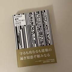 書籍　本　トウキョウ建築コレクション　2023　建築資料研究社　日建学院