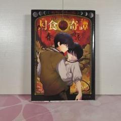 【初版•特典イラストペーパー2種付き】月食奇譚 月食奇譚 (EDGE COMIX) 春泥 (著) 初版 帯付 購入特典ペーパー2