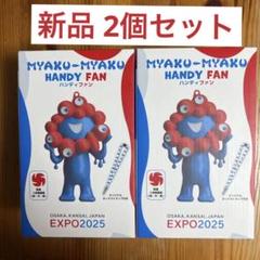 新品・未開封】EXPO2025 ミャクミャク ハンディファン（携帯