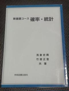 新基礎コース 確率・統計