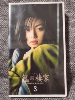 鬼の棲家 3 VHS