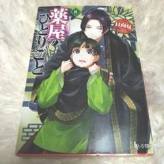 薬屋のひとりごと 文庫 1〜3、5〜9巻 計8冊 初版 帯付き＋おまけ付き Amazon.co.jp: 薬屋のひとりごと 8 (ヒーロー文庫) : 日向 夏