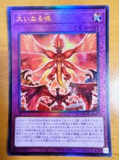 遊戯王 大いなる魂 プリズマティックレア美品