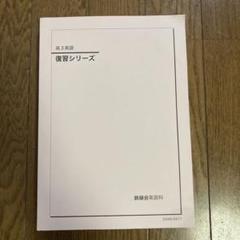 2025年最新】鉄緑会復習シリーズの人気アイテム - メルカリ