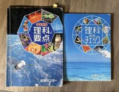 能開センター　難関中学受験 理科の要点 & 理科図録チェック