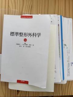 標準 整形外科学｜Yahoo!フリマ（旧PayPayフリマ）