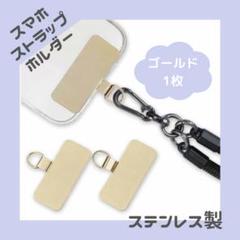 【大人気！】スマホ ステンレス ストラップホルダー カーブネック iphone