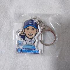 西川愛也 キーホルダー