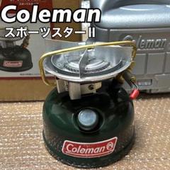 【未使用】Coleman スポーツスターⅡシングルバーナー　ガソリンバーナー Coleman (コールマン) ガソリンシングルバーナー 533-739J