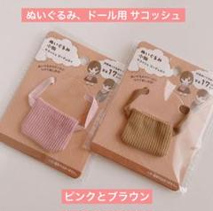 ドール ぬいぐるみ用小物 サコッシュ コーデュロイ セリア ぬい活 ドル活バッグのサムネイル