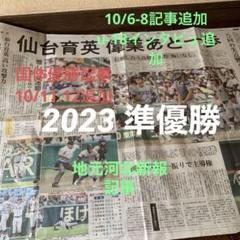 仙台育英2023準優勝10/6-8記事追加国体優勝のサムネイル