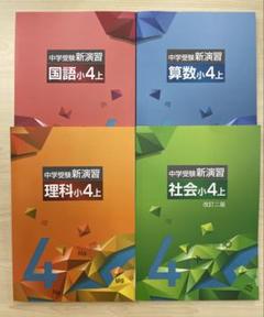 2025年最新】中学受験新演習 小4の人気アイテム - メルカリ