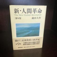 【即発送】新・人間革命 まとめセット！ 小説『新・人間革命』『人間革命』要旨｜SOKAnet - 創価学会公式