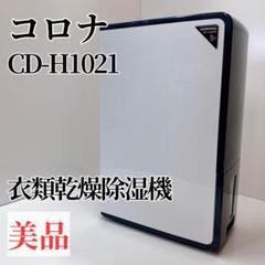 CORONA コロナ 衣類乾燥除湿機 CD-H1021 2021年製 Amazon | CORONA(コロナ) 衣類乾燥除湿機 【日本生産】 除湿量