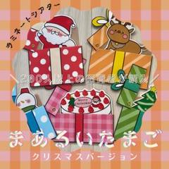 まあるいたまご クリスマスverラミネートシアター(棒なしぺープサート)357