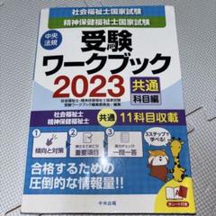 社会福祉士・精神保健福祉士国家試験受験ワークブック2023(共通科目編)