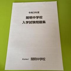 開明中学校2016年度受験用赤本 1071 (中学校別入試対策シリーズ) 開明中学校 2024年度受験用