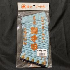 ❣️一点物❣️廃盤‼️富士ゴーリキ印 藍染手甲5枚こはぜ✨️