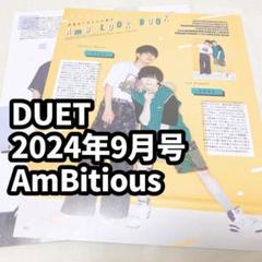 AmBitious 雑誌 切り抜き DUET 2024 9月号 - メルカリ